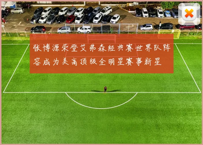 张博源荣登艾弗森经典赛世界队阵容成为美高顶级全明星赛事新星