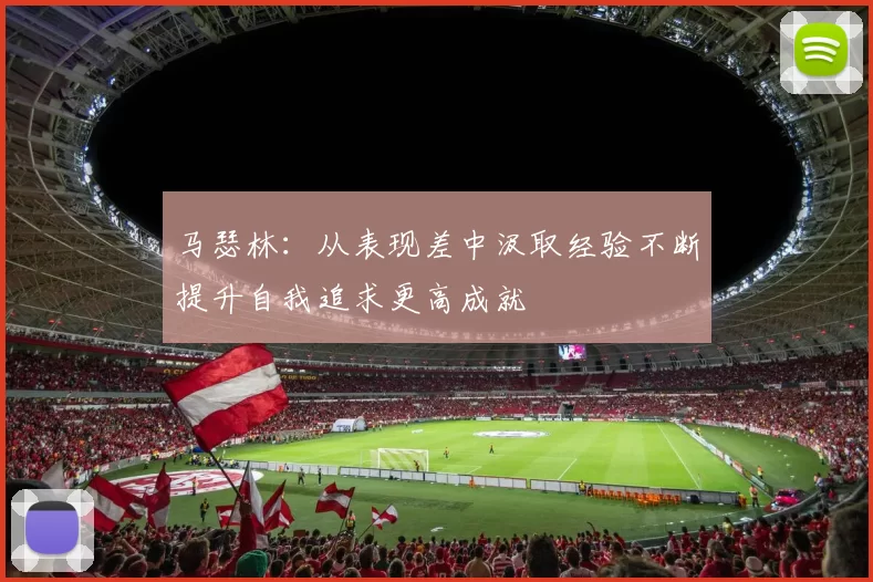 马瑟林：从表现差中汲取经验不断提升自我追求更高成就