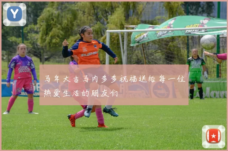 马年大吉马内多多祝福送给每一位热爱生活的朋友们