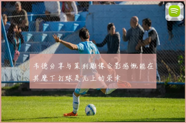 韦德分享与莱利雕像合影感慨能在其麾下打球是无上的荣幸