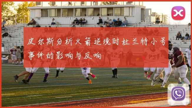 皮尔斯分析火箭逆境时杜兰特小号事件的影响与反响