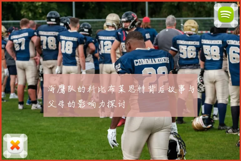 海鹰队的科比布莱恩特背后故事与父母的影响力探讨