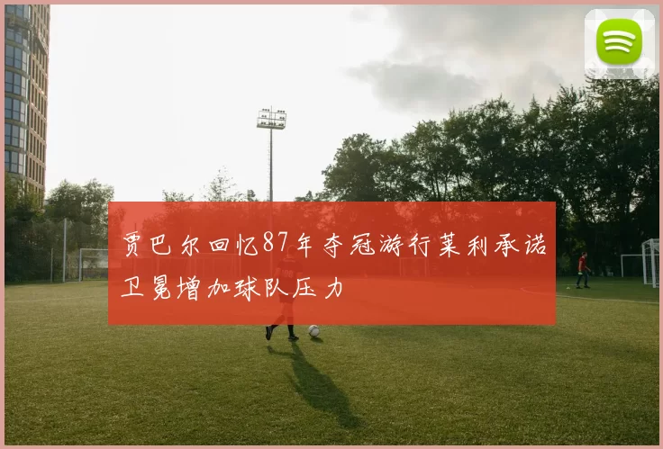 贾巴尔回忆87年夺冠游行莱利承诺卫冕增加球队压力